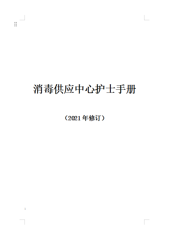 消毒供應(yīng)中心護(hù)士手冊(cè).png